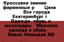 Кроссовки зимние Adidas фирменные р.42 › Цена ­ 3 500 - Все города, Екатеринбург г. Одежда, обувь и аксессуары » Мужская одежда и обувь   . Ямало-Ненецкий АО